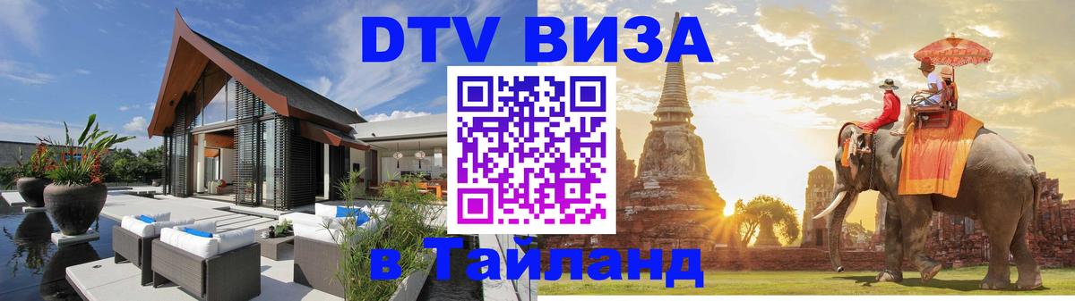 Электронная виза DTV в Тайланд 