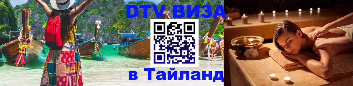 Стоимость и условия DTV визы — оформление в Таиланд под ключ - Липецк 