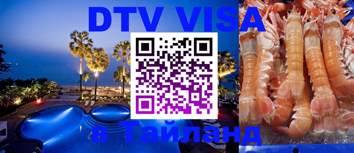 DTV Виза в Тайланд для россиян Липецк 