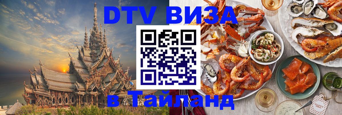 Цены на DTV визу в Таиланд — пакеты услуг, достаточно даже паспорта - Липецк  19.11.2025 